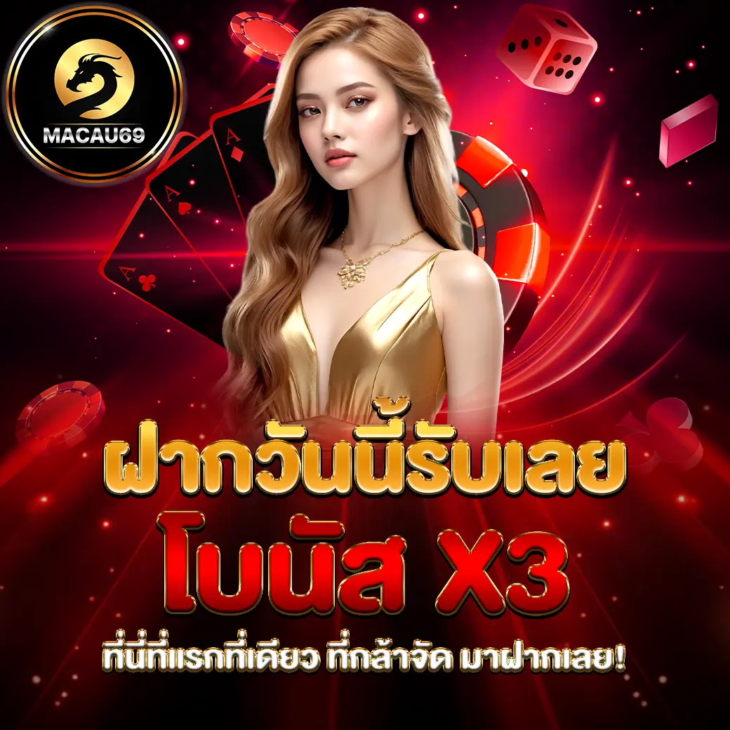 MACAU69 ฝากวันนี้รับโบนัส X3 โปรโมชั่นจัดหนัก เว็บสล็อตออนไลน์แตกง่าย