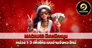 MACAU69 เทคนิคหมุนสล็อต หน่วงสปิน 1 วินาที รีเซ็ตจังหวะเกมเพื่อเพิ่มโอกาสแตกโบนัส