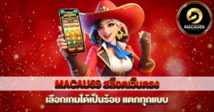 MACAU69 สล็อตเว็บตรง ตัวละครคาวบอยสาวถือมือถือสล็อต แจ็คพอตแตกง่าย เลือกเกมได้เป็นร้อย