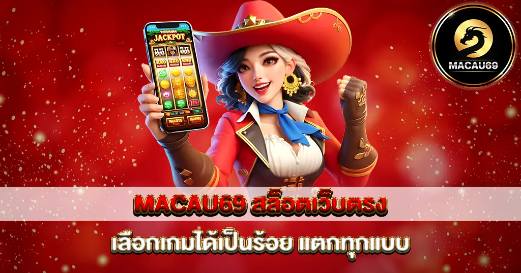 MACAU69 สล็อตเว็บตรง ตัวละครคาวบอยสาวถือมือถือสล็อต แจ็คพอตแตกง่าย เลือกเกมได้เป็นร้อย