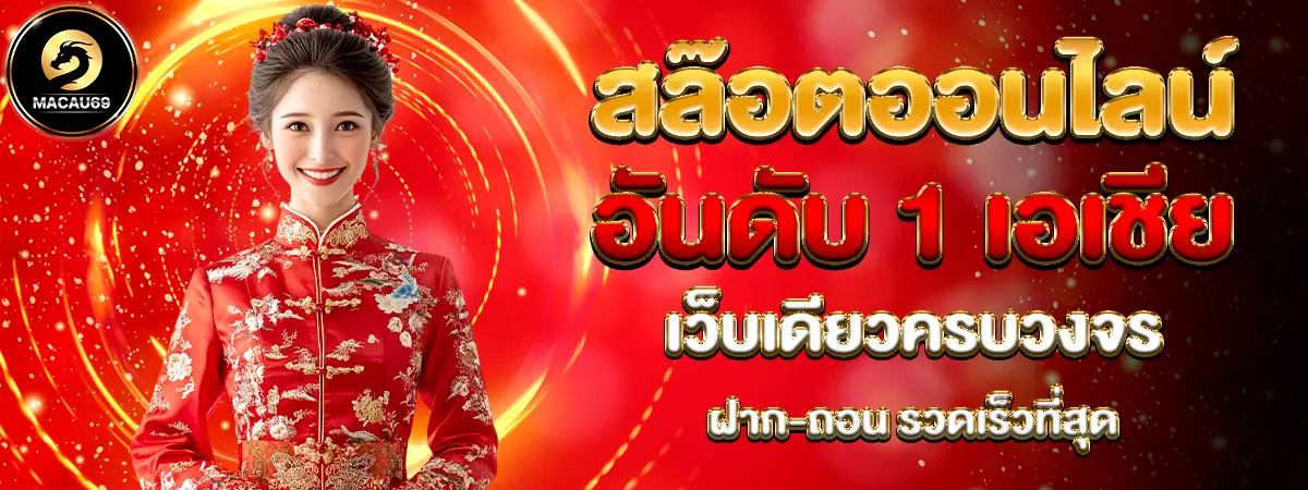 MACAU69 แบนเนอร์โปรโมทเว็บสล็อตออนไลน์อันดับ 1 เอเชีย เว็บเดียวครบวงจร ระบบฝากถอนรวดเร็ว