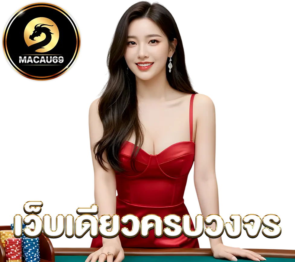 MACAU69 ดีลเลอร์สาวชุดแดงบนโต๊ะคาสิโน ให้บริการครบวงจรในเว็บเดียว