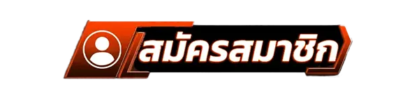 สมัครสมาชิกใหม่เว็บสล็อต MACAU69 รับโบนัสคาสิโนฟรี