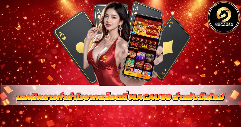 แบนเนอร์สีแดงเกมสล็อต แสดงสาวถือสมาร์ตโฟนพร้อมเกมสล็อต เหรียญทอง และเอฟเฟกต์ประกาย